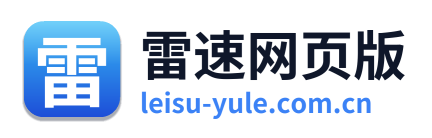 雷速网页版